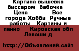 Картина вышевка биссером “бабочка“ › Цена ­ 18 000 - Все города Хобби. Ручные работы » Картины и панно   . Кировская обл.,Леваши д.